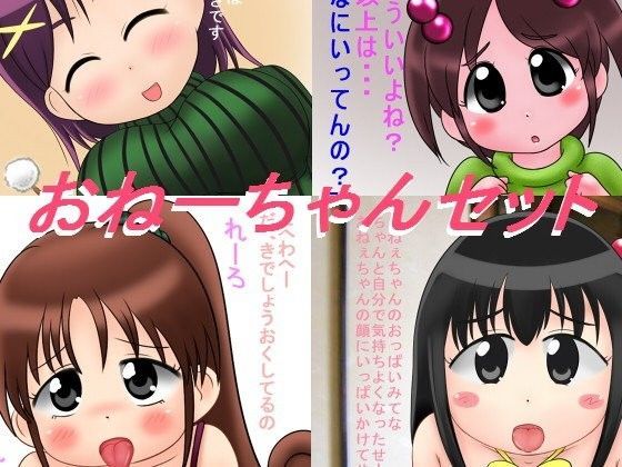 おねーちゃんセット ナギさんぎ