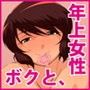 僕と淫らなお隣のおばさん。〜H三昧な夏休み〜