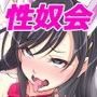 すわっぷ☆性奴会