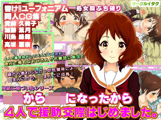 実話 高○生になったから4人で援○交際はじめました。 響け! ユーフォニアムエロ画像のジャケット
