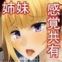 双子の姉が○される感覚が、私に伝わるなんてありあえない
