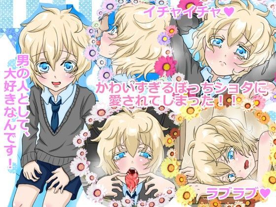 かわいすぎるぼっちショタに愛されてしまった！！[ちゃーはん]
