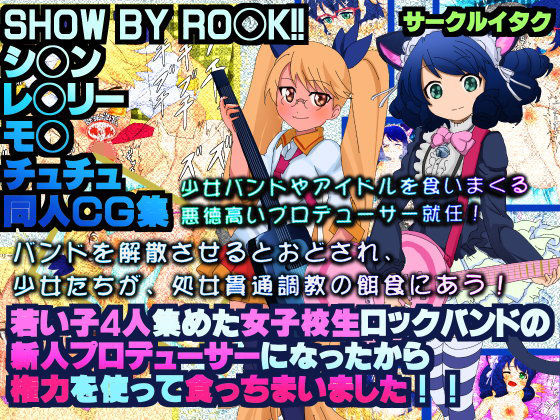 【サークルイタク 同人】JK1年生ロックバンドのプロデューサーになったから食っちまいました！！SHOWBYROCK！！エロ画像 SHOW BY ROCK!!エロ漫画