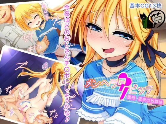 メンヘラロリビッチ雲母里奈の放課後 一夜猫の夢