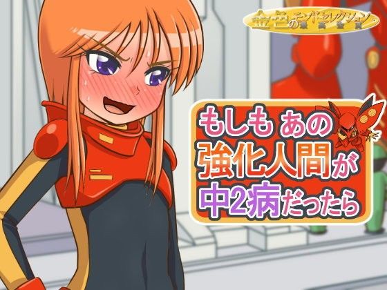 【ガンダム 同人】もしもあの強化人間が中2病だったら