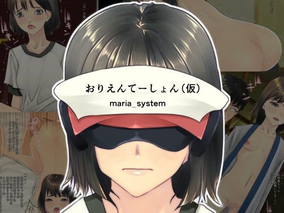 おりえんてーしょん（仮）