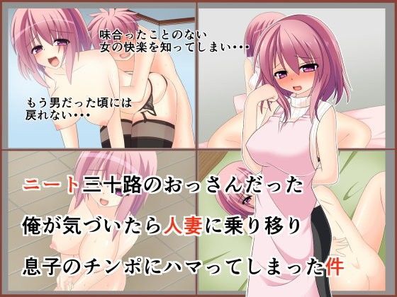 【もちもち堂 同人】ニート三十路のおっさんだった俺が気づいたら人妻に乗り移り息子のチンポにハマってしまった件