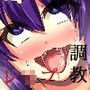 義妹調教レ○プ