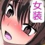 おじさんに女装させられた○○探偵の僕〜イキすぎて賢さ下がっちゃった〜