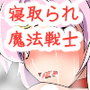 寝取られ魔法少女ミルキィウェイ