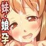 妹NN日記AFTER-まいんだいあり あふたー- 淫乱な娘2人にいけない孕ませ性教育