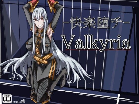 ‐快楽堕チ‐Valkyria(studio蝮)