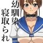 親父のためにどんどん綺麗になっていく幼馴染