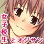 普通のJKがドMオジサンをいじめるアルバイトを始めたら