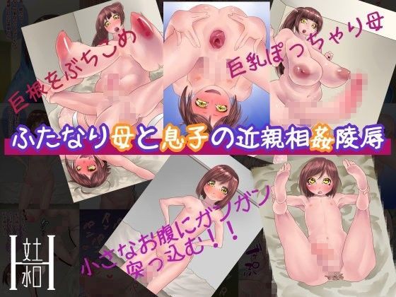 【文土水口 同人】ふたなり母と息子の近親相姦○辱 
