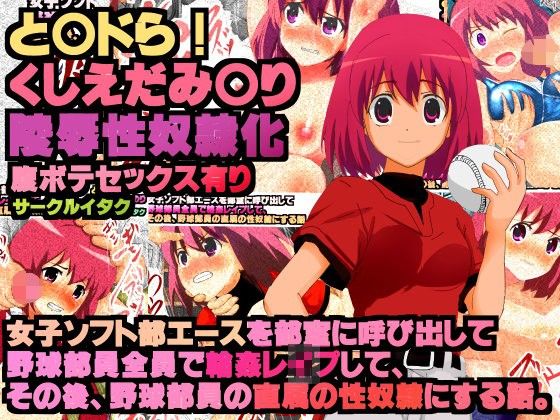 エロ漫画実話同人 野球部のみんなで 好きな女子ソフト部エースを 2年間 性奴●調教！ とらドラ！櫛枝実乃梨みのりんエロ画像(サークルイタク)