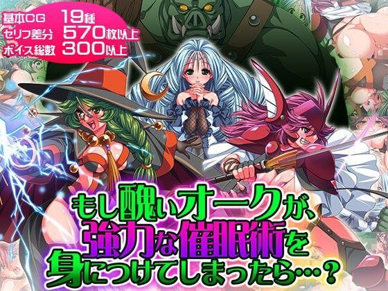 もし醜いオークが、強力な催●術を身につけてしまったら…？