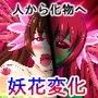 妖花変化〜ようかへんげ〜