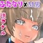 ふたなり風俗 M男絶頂地獄