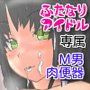 ふたなりアイドルのM男肉便器調教！