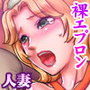 奥様の濃厚なバレンタイン
