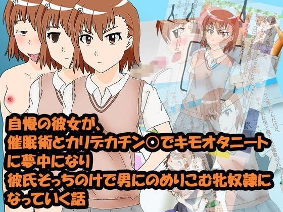 自慢の彼女が、催●術とカリデカチンポでキモオタニートに夢中になり彼氏そっちのけで男にのめりこむ牝奴●になっていく話