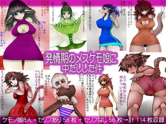 発情期のメスケモ娘に中だしした件