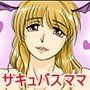 サキュバスママ