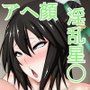 淫乱星◯ちゃんを購入したら虜になった話