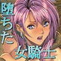 堕ちた女騎士