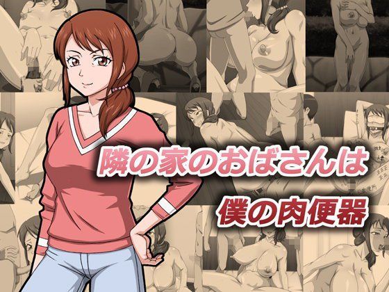 隣の家のおばさんは僕の肉便器[ProjectK] 