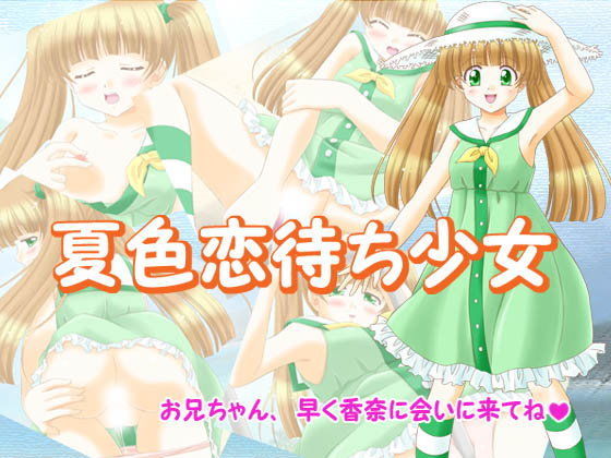 【ぶたのひづめ 同人】夏色恋待ち少女 