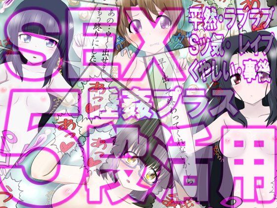 エロ漫画SEX5段活用2 彼女達の5種のセックスシーン＋睡姦＋事後(ふぇちすぴ)