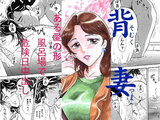 エロ漫画背妻 - ある愛の形 - 風呂場で危険日中出し(魔の王野口営業二課)