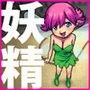 妖精さん、こんにちは