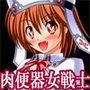 肉便器女戦士イリ○ナ