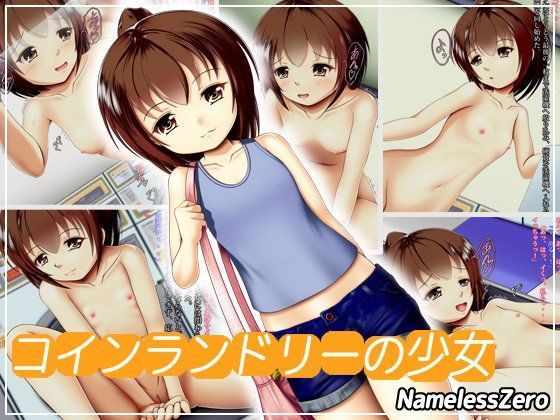【NamelessZero 同人】コインランドリーの少女 