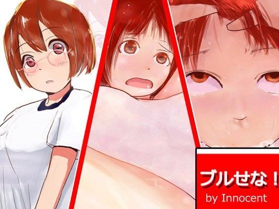 ブルせな！[infint] 