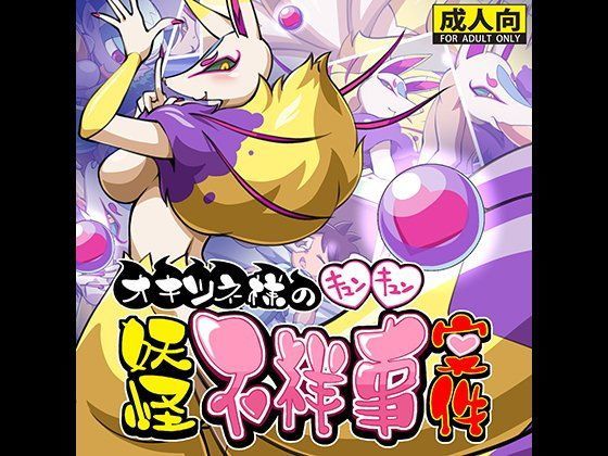[天外悪十文字]オキツネ様のキュンキュン妖怪不祥事案件