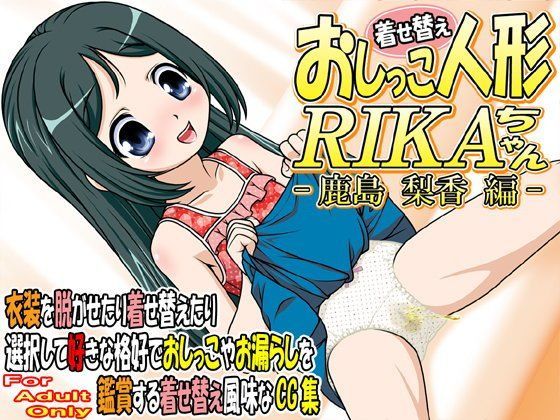 【牡丹桜 同人】着せ替えおしっこ人形RIKAちゃん-鹿島梨香編-