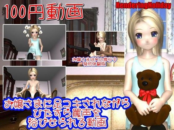 【renderingholiday 同人】【100円動画】お嬢さまに足コキされながらひたすら罵声を浴びせられる動画 