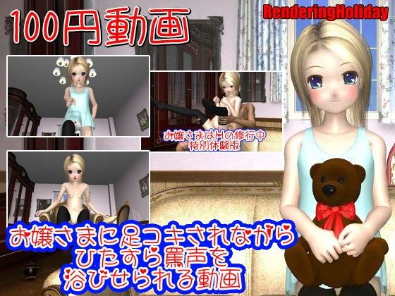 【100円動画】お嬢さまに足コキされながらひたすら罵声を浴びせられる動画(renderingholiday) - FANZA同人