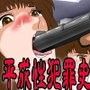 世にも鬼畜な物語シリーズ 王陵銀行籠城事件証拠画像集