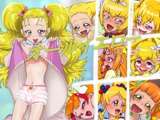 【Go！プリンセスプリキュア 同人】オールイエロー