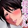 叔母さんとひとつ屋根の下