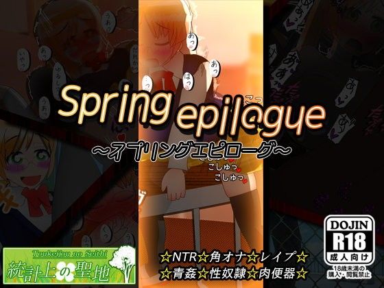 スプリングエピローグ(統計上の聖地)|FANZA同人
