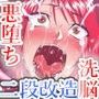 二段改造怪人化！洗脳悪堕ちヒーローズ！