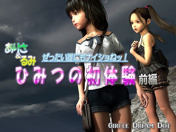 【ドリームドット 同人】ありさ＆るみひみつの初体験前編
