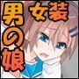 アイラン学園男の娘部