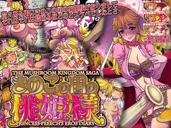 【つじもが町に殺ってきた！！！ 同人】きのこの国の桃姫様 